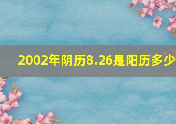 2002年阴历8.26是阳历多少