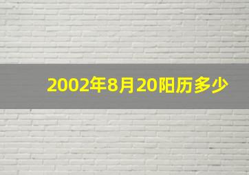 2002年8月20阳历多少