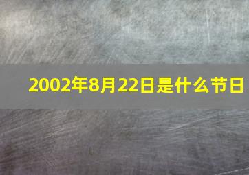 2002年8月22日是什么节日