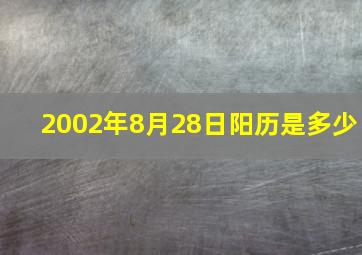 2002年8月28日阳历是多少