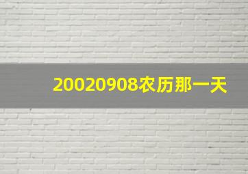 20020908农历那一天