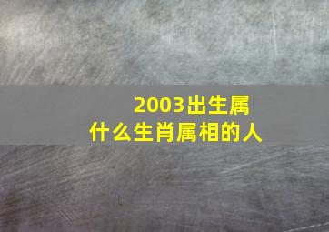 2003出生属什么生肖属相的人