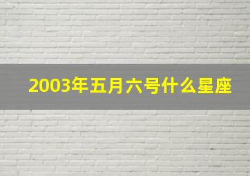 2003年五月六号什么星座