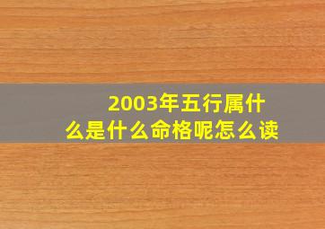 2003年五行属什么是什么命格呢怎么读