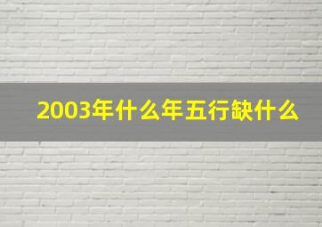 2003年什么年五行缺什么