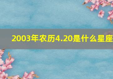 2003年农历4.20是什么星座