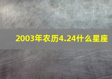 2003年农历4.24什么星座