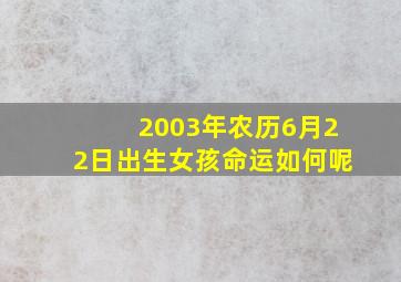 2003年农历6月22日出生女孩命运如何呢