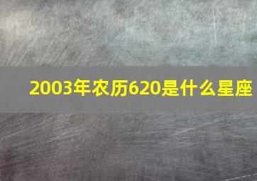 2003年农历620是什么星座