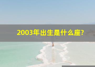 2003年出生是什么座?