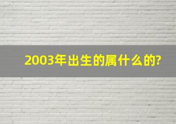 2003年出生的属什么的?