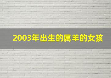 2003年出生的属羊的女孩