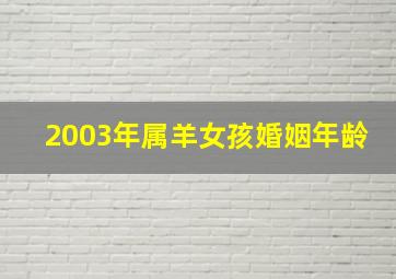 2003年属羊女孩婚姻年龄