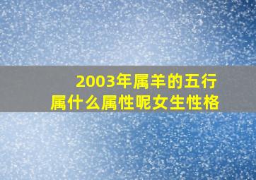 2003年属羊的五行属什么属性呢女生性格