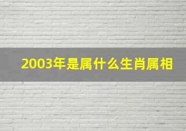 2003年是属什么生肖属相