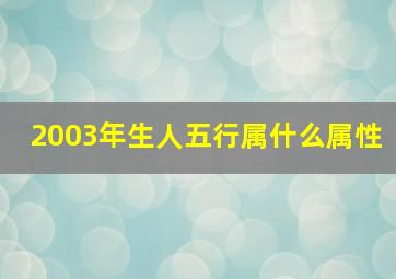 2003年生人五行属什么属性