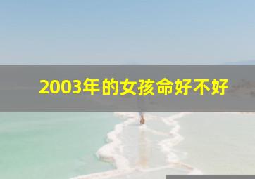 2003年的女孩命好不好