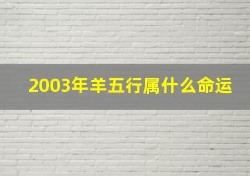 2003年羊五行属什么命运