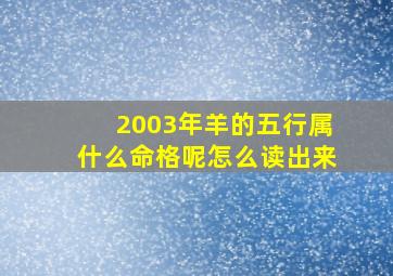 2003年羊的五行属什么命格呢怎么读出来