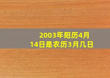 2003年阳历4月14日是农历3月几日