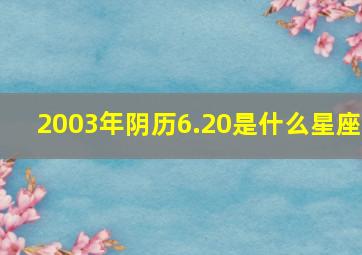 2003年阴历6.20是什么星座