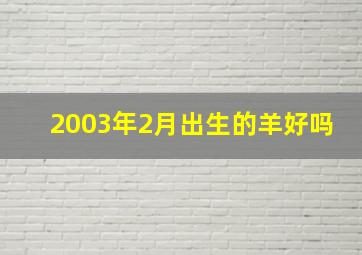 2003年2月出生的羊好吗