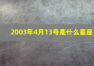 2003年4月13号是什么星座