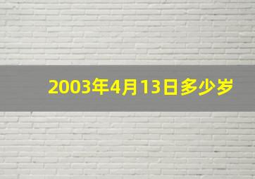 2003年4月13日多少岁