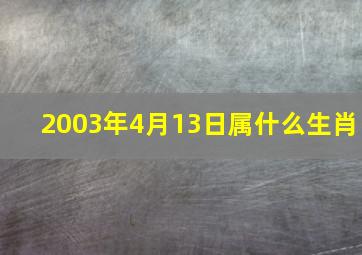 2003年4月13日属什么生肖