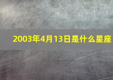 2003年4月13日是什么星座