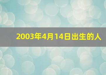 2003年4月14日出生的人