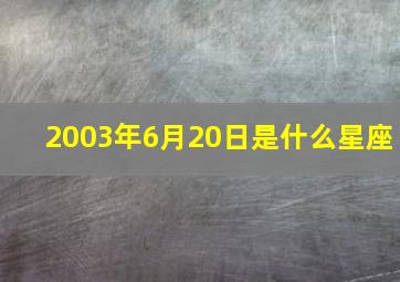 2003年6月20日是什么星座