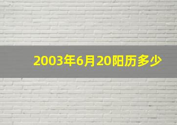 2003年6月20阳历多少