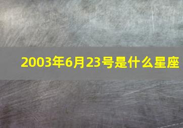 2003年6月23号是什么星座