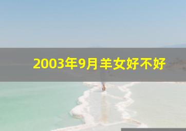 2003年9月羊女好不好