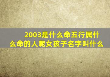 2003是什么命五行属什么命的人呢女孩子名字叫什么