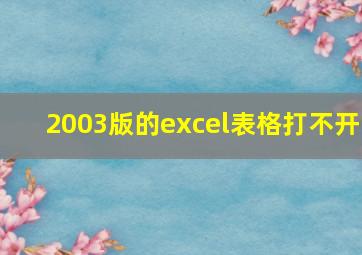 2003版的excel表格打不开