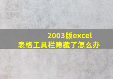 2003版excel表格工具栏隐藏了怎么办