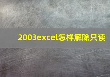 2003excel怎样解除只读