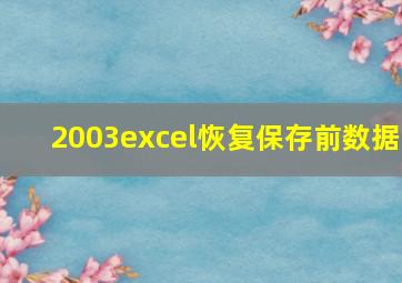 2003excel恢复保存前数据