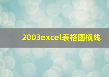 2003excel表格画横线