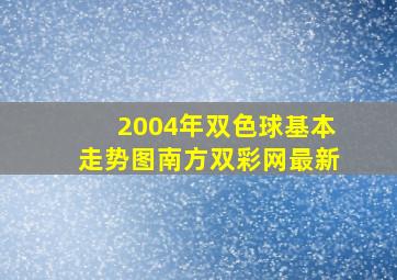 2004年双色球基本走势图南方双彩网最新