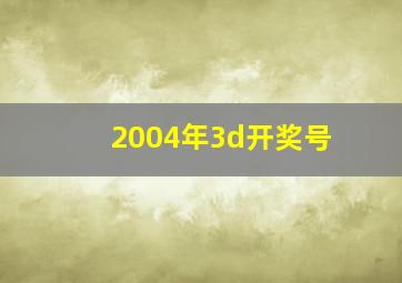 2004年3d开奖号