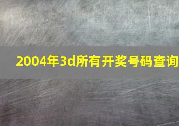 2004年3d所有开奖号码查询