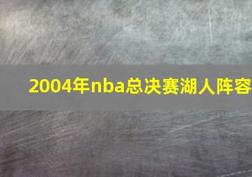 2004年nba总决赛湖人阵容