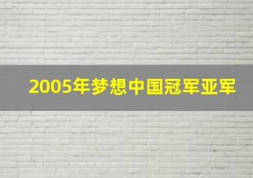 2005年梦想中国冠军亚军