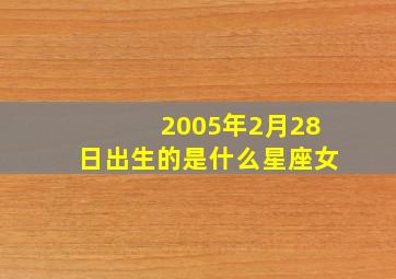 2005年2月28日出生的是什么星座女