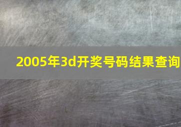 2005年3d开奖号码结果查询