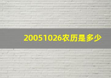 20051026农历是多少