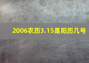 2006农历3.15是阳历几号